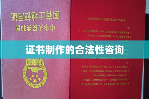 新都证书制作的合法性咨询